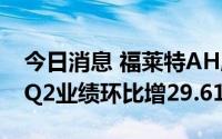 今日消息 福莱特AH股齐涨，H股涨超11%，Q2业绩环比增29.61%