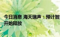 今日消息 海天瑞声：预计智能驾驶的视觉类收入会在下半年开始释放