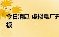 今日消息 虚拟电厂开盘拉升，智光电气4天2板