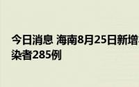 今日消息 海南8月25日新增本土确诊111例、本土无症状感染者285例