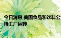 今日消息 美国食品和饮料公司正努力在二氧化碳短缺期间保持工厂运转