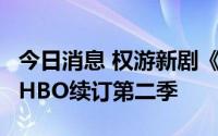 今日消息 权游新剧《龙之家族》首播创纪录，HBO续订第二季