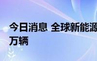 今日消息 全球新能源汽车累计销量突破2000万辆