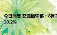 今日消息 交通运输部：8月26日民航保障货运航班环比增长10.2%