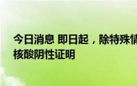 今日消息 即日起，除特殊情况外，兰州就医须持24小时内核酸阴性证明