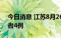 今日消息 江苏8月26日新增本土无症状感染者4例