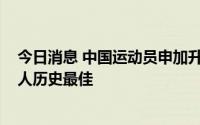 今日消息 中国运动员申加升获UTMB CCC组第四名，创个人历史最佳