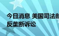 今日消息 美国司法部或准备对苹果公司提起反垄断诉讼