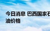 今日消息 巴西国家石油公司宣布下调航空煤油价格