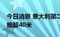 今日消息 意大利第二大冰川边界近一年间退缩超40米