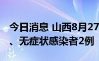 今日消息 山西8月27日新增本土确诊病例9例、无症状感染者2例