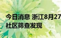 今日消息 浙江8月27日新增本土阳性1例，为社区筛查发现