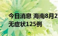 今日消息 海南8月27日新增本土确诊70例、无症状125例