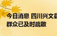 今日消息 四川兴文县连天山发生火情，附近群众已及时疏散