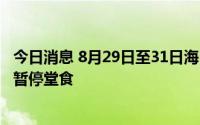 今日消息 8月29日至31日海口美兰区、龙华区餐饮经营场所暂停堂食