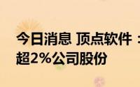 今日消息 顶点软件：股东金石投资拟减持不超2%公司股份