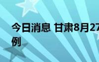 今日消息 甘肃8月27日新增无症状感染者21例