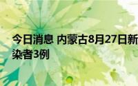 今日消息 内蒙古8月27日新增本土确诊病例4例、无症状感染者3例