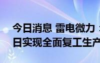 今日消息 雷电微力：已恢复供电并于8月27日实现全面复工生产