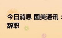 今日消息 国美通讯：监事温正来因个人原因辞职