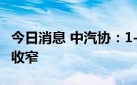 今日消息 中汽协：1-7月汽车制造业利润继续收窄