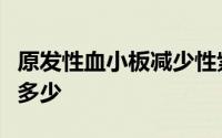 原发性血小板减少性紫瘢重庆医保一月能报销多少