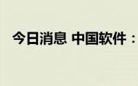 今日消息 中国软件：上半年亏损2.85亿元