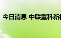 今日消息 中联重科新材料亳州工厂正式开工