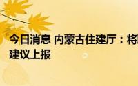 今日消息 内蒙古住建厅：将取消“公摊面积”列为立法项目建议上报