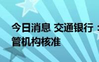 今日消息 交通银行：马骏董事任职资格获监管机构核准