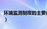 环境监测制度的主要内容（环境监测报告制度）