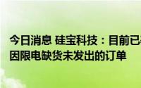 今日消息 硅宝科技：目前已基本恢复生产，将加紧生产补齐因限电缺货未发出的订单