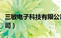 三敏电子科技有限公司（双敏电子科技有限公司）