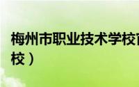 梅州市职业技术学校官网（梅州市职业技术学校）