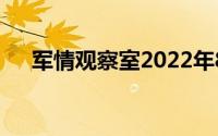 军情观察室2022年8月3日（军情观察）