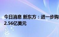 今日消息 新东方：进一步购回债券，已回购本金总额合计约2.56亿美元