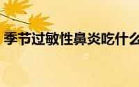 季节过敏性鼻炎吃什么药（季节过敏性鼻炎）