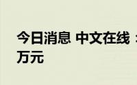 今日消息 中文在线：上半年净亏损6060.25万元