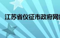 江苏省仪征市政府网站（仪征市人民政府）