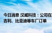 今日消息 汉威科技：公司在空气质量领域跟进市场，已取得吉利、比亚迪等车厂订单