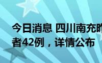 今日消息 四川南充昨日新增本土无症状感染者42例，详情公布