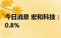 今日消息 宏和科技：上半年归母净利同比降50.8%