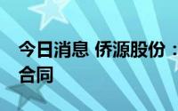 今日消息 侨源股份：签署约20亿元氧气供应合同