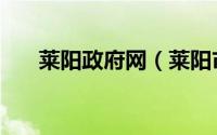 莱阳政府网（莱阳市人民政府办公室）