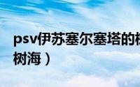 psv伊苏塞尔塞塔的树海（伊苏：塞尔塞塔的树海）