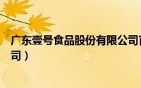 广东壹号食品股份有限公司官网（广东壹号食品股份有限公司）