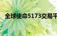 全球使命5173交易平台（5173交易平台）