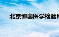 北京博奥医学检验所有限公司新冠检测