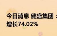 今日消息 健盛集团：上半年归母净利润同比增长74.02%