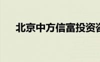 北京中方信富投资咨询有限公司怎么样